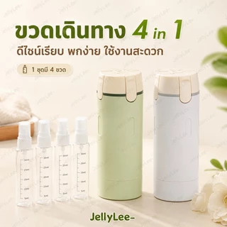 🚚 ส่งไว ขวดแบ่งครีมเดินทาง 4in1 กันน้ำ พกพาสะดวก แยกใส่แชมพู เจลอาบน้ำ โฟมล้างหน้า โลชั่น สำหรับท่องเที่ยว