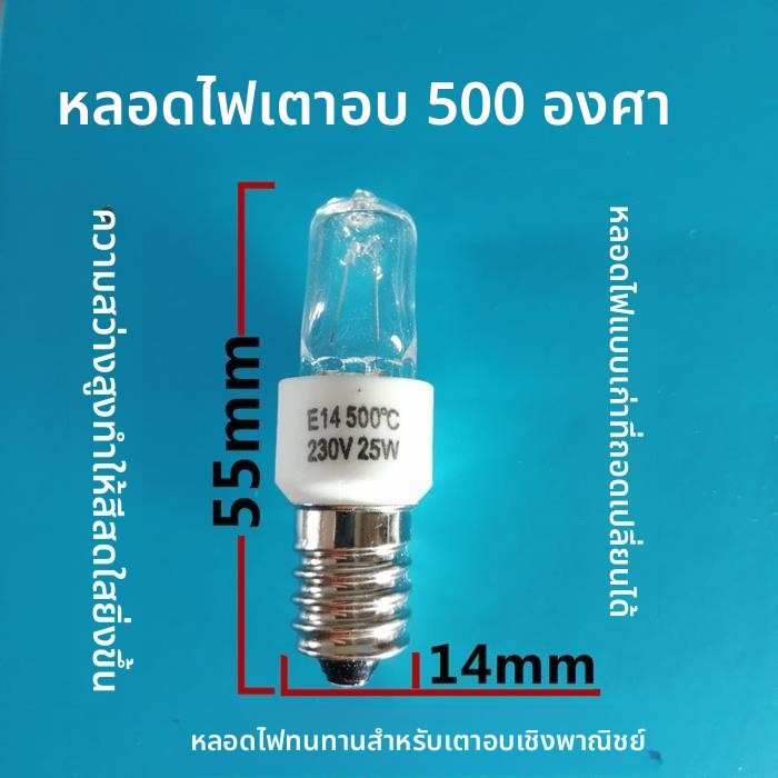 หลอดไฟเตาอบ ทนต่ออุณหภูมิ 500°C ขนาด E14 เหมาะกับ Xinnangfang/Changdi
