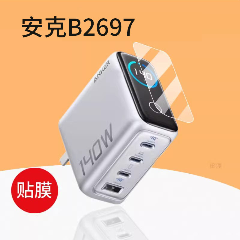 [ฟิล์มกันรอย] เหมาะสําหรับฟิล์มพาวเวอร์แบงค์ Ank 140W B2697 ฟิล์มหน้าจอ ANKER Ank A2697 ปลั๊กโทรศัพท