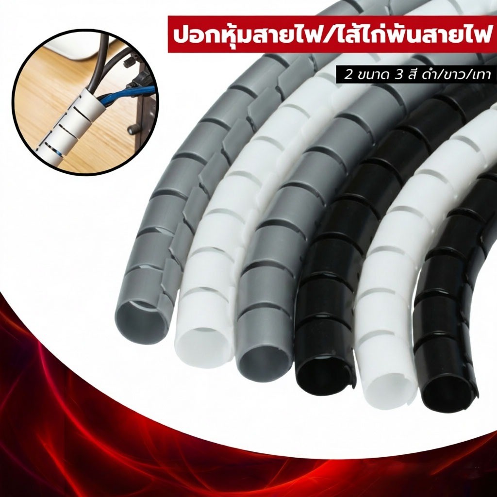 JoyTray ปอกหุ้มสายไฟ ไส้ไก่พันสายไฟ อุปกรณฺจัดเก็บสายไฟให้เป็นระเบียบ ขนาด 22-28 mm มีให้เลือก 3 สี