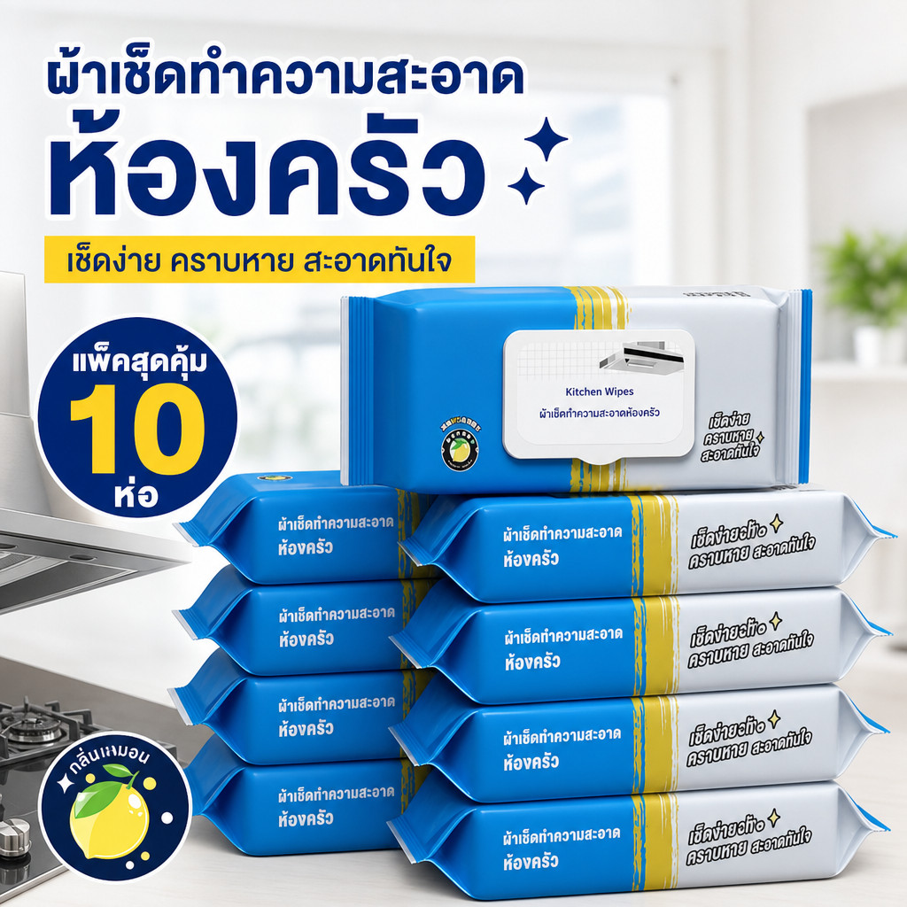 10 แพ็ค ทิชชู่เปียกสำหรับห้องครัว ทำความสะอาด เช็ดคราบมัน จาน เครื่องใช้ กลิ่นหอมกลิ่นเลมอน 80 แผ่น/แพ็ค