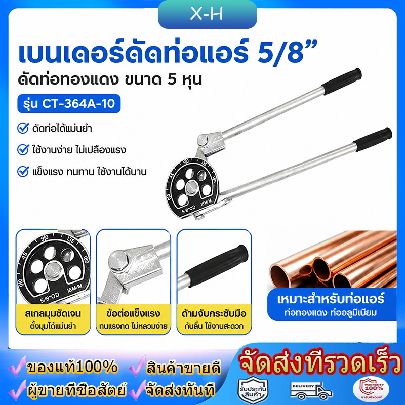 เบนเดอร์ดัดท่อแอร์ 5/8 เบนเดอร์ดัดท่อทองแดง ขนาด 5 หุน ดัดท่อแอร์ เบนเดอร์ 5 หุล รุ่น CT-364A-10