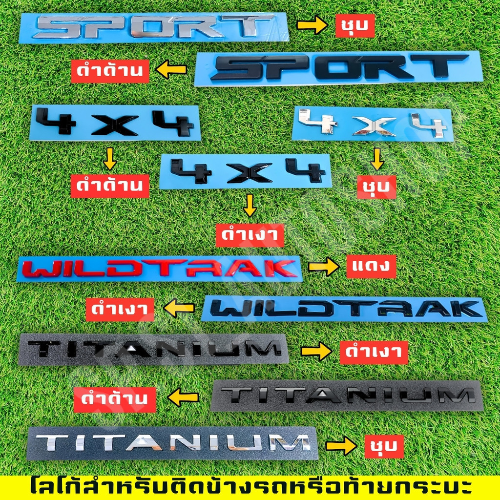 โลโก้ติดข้างรถหรือติดท้ายกระบะรถยนต์  4X4 , SPORT , TITANIUM , WILDTRAK มีให้เลือกหลายสี (LA)