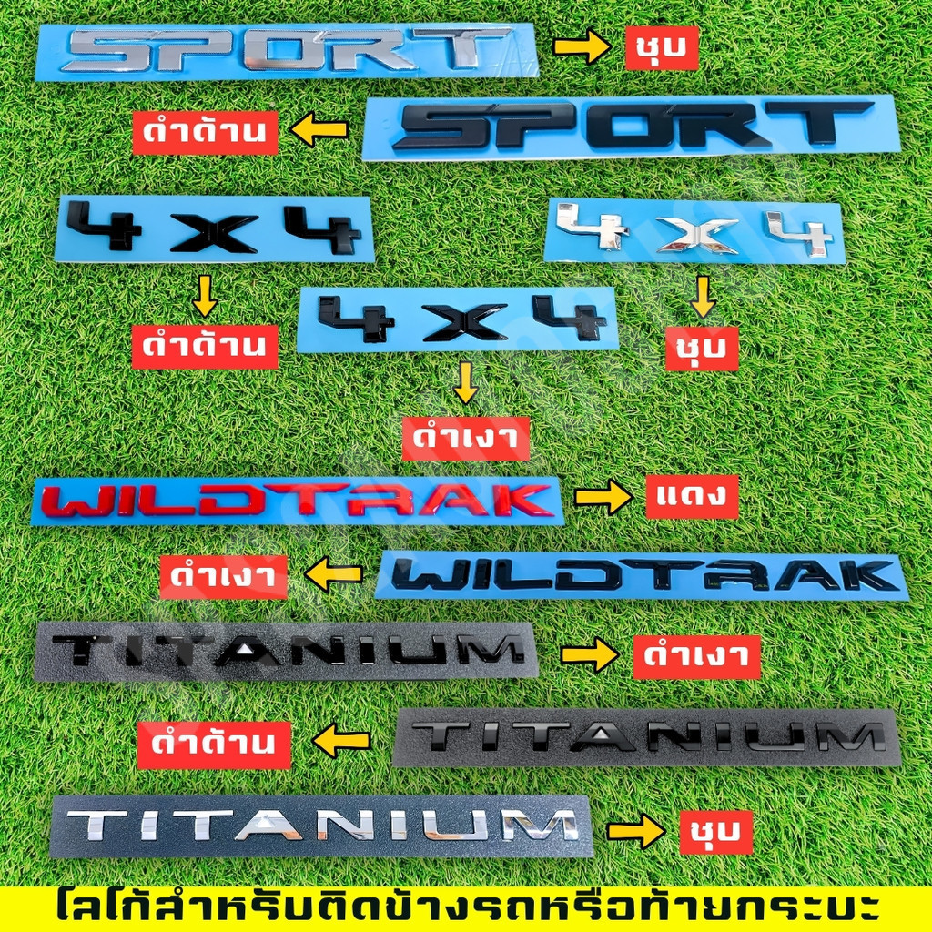 โลโก้ติดข้างรถหรือติดท้ายกระบะรถยนต์  4X4 , SPORT , TITANIUM , WILDTRAK มีให้เลือกหลายสี (LA)