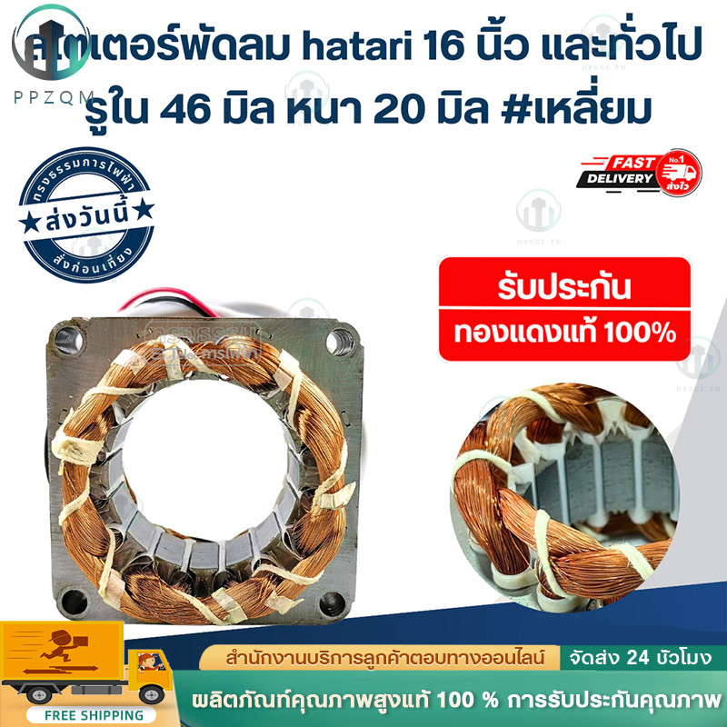 สเตเตอร์พัดลม 16 นิ้ว และทั่วไป รูใน46มิล หนา20มิล #เหลี่ยม รับประกัน ทองแดงแท้100%