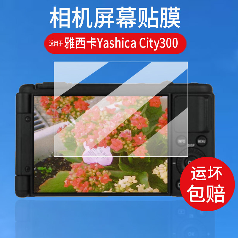 [ฟิล์มกันรอย] เหมาะสําหรับ Yashica Yashica City300 การ์ดเครื่องฟิล์มนิรภัย FX-D300 ฟิล์มกล้องดิจิตอล