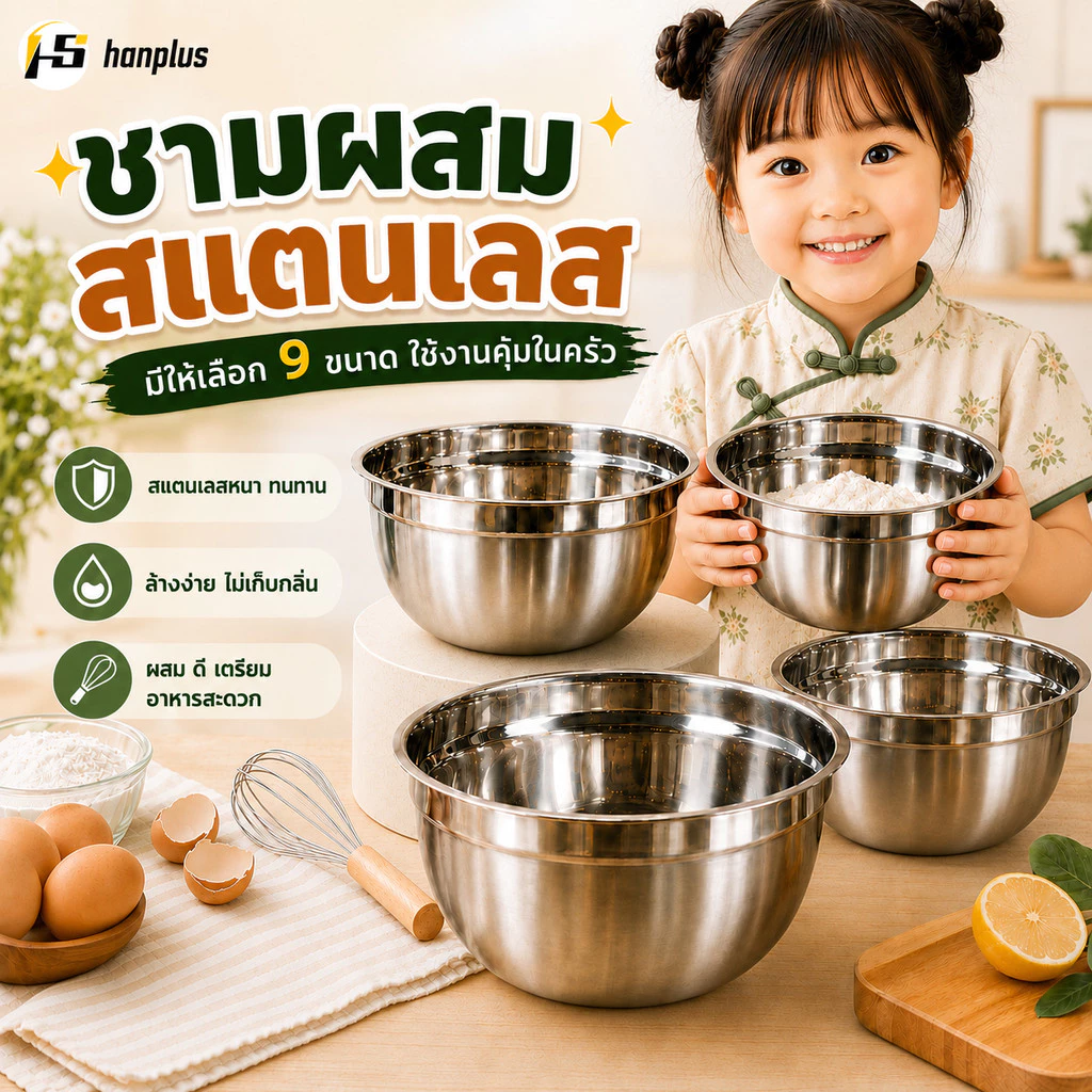 ชามผสมสแตนเลส 304 ทรงสูง เกรดพรีเมียม 9 ขนาด สำหรับผสมแป้ง ทำขนม สลัด อาหาร แข็งแรงทนทาน เหมาะเบเกอรี่ คาเฟ่