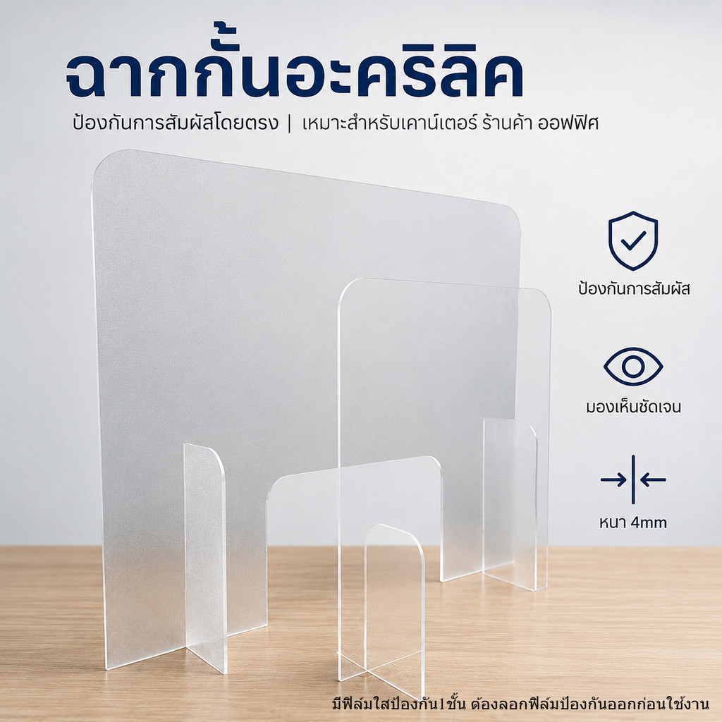 ฉากอะคริลิคใส แผ่นกั้นโควิด 4mm  ฉากอะคริลิคใส  แผ่นอะคริลิค อะคริลิคใส ฉากกั้น  ฉากกั้นร้านอาหาร เค