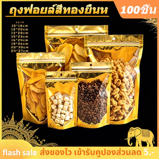 ถุงฟอยด์สีทอง ตั้งได้ ถุงซิป (100ใบ) ด้านหน้าใส ด้านหลังทึบ ตั้งได้ ถุงฟอยด์ ซิป ล็อค แน่น