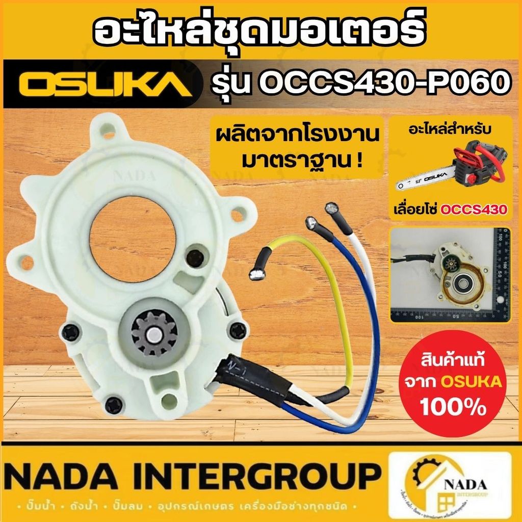 🎉แท้ ส่งไว🎉 OSUKA อะไหล่ มอเตอร์แปรงถ่าน รุ่น OCGT406-P028 สำหรับเครื่องตัดหญ้าไร้สาย มอเตอร์ OCGT