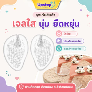 UPSTEP [1 คู่] ซิลิโคนรองง่ามนิ้ว รองเท้าแตะ แผ่นเจลใส ลดการเสียดสี มี 2 ขนาด SC12