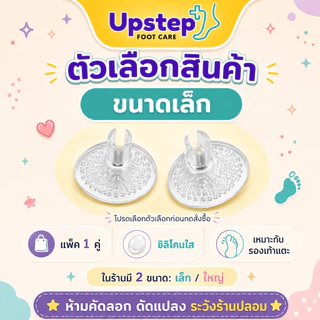 UPSTEP [1 คู่] ซิลิโคนรองง่ามนิ้ว รองเท้าแตะ แผ่นเจลใส ลดการเสียดสี มี 2 ขนาด SC12