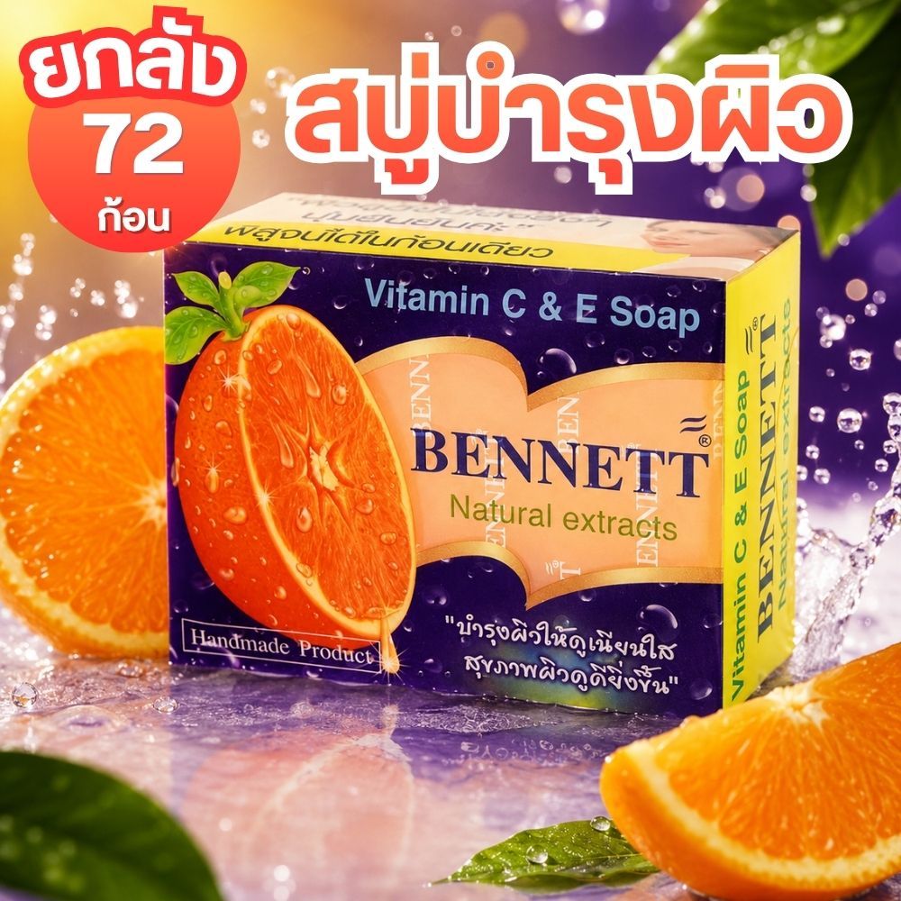 [ยกลัง 72ก้อน] BENNETT สบู่เบนเนท C&E สีส้ม ขนาด130g สบู่สมุนไพร วิตามิน ซี แอนด์ อี by กำตังค์