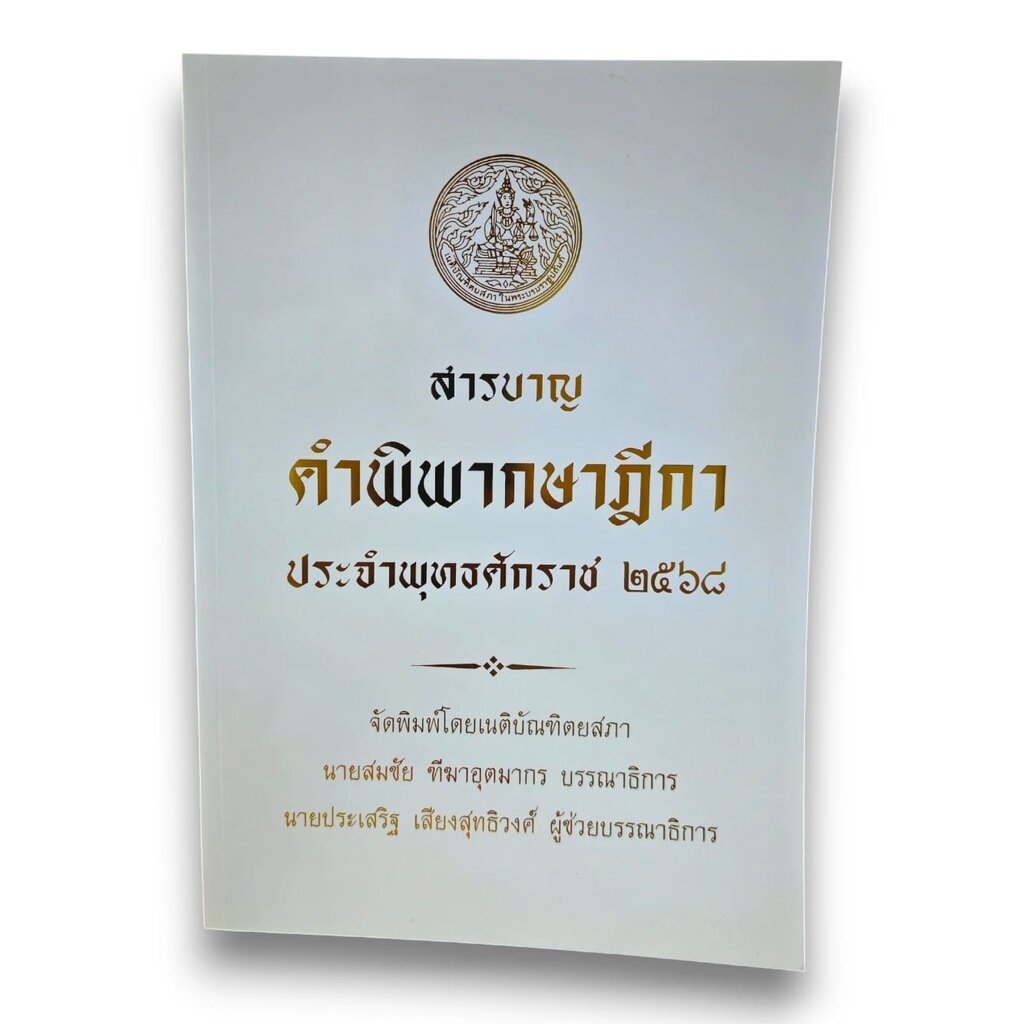 (แถมปก) สารบาญ คำพิพากษาฎีกา ปี พ.ศ.2568 สมชัย ทีฆาอุตมากร ประเสริฐ เสียงสุทธิวงศ์ TBK1446 sheetandbook ALX