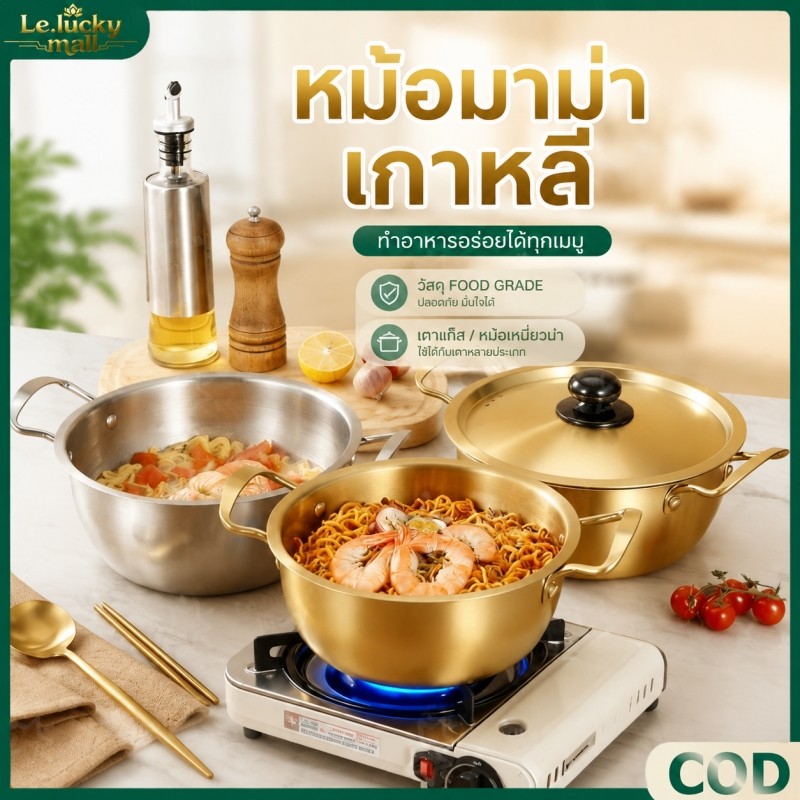หม้อ หม้อเกาหลี หม้อรามยอน หม้อสองหู พร้อมฝา หม้อทองเหลือง หม้อสแตนเลส หม้อรามยอน สามารถใช้ได้ทุกเตา