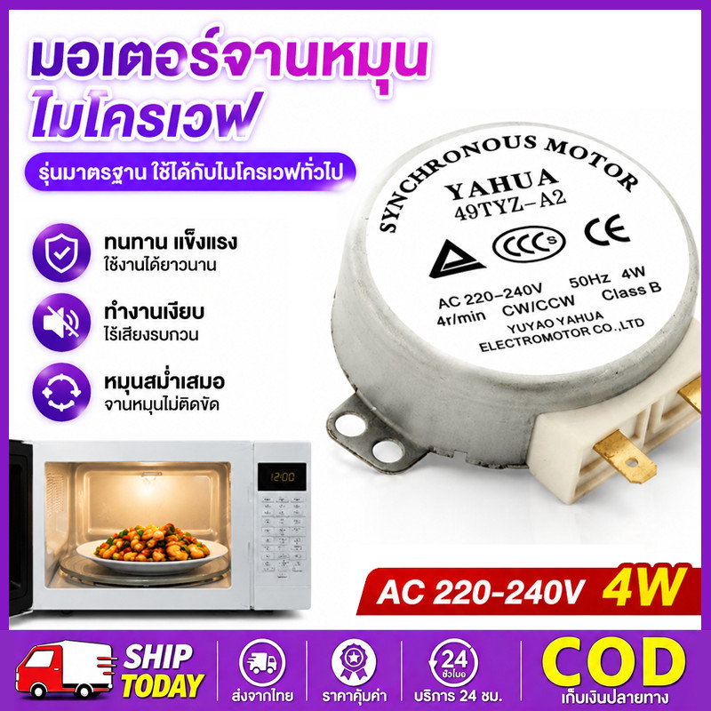 มอเตอร์หมุนจานไมโครเวฟ AC220-240V 4/4.8 r/min 4W 50/60Hz รุ่น MDS-4A อะไหล่ไมโครเวฟ