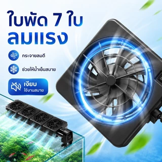 COD พัดลมสำหรับตู้ปลา สามารถลดอุณหภูมิได้ 2 - 4 องศา สามารถปรับความเร็วลมและมุมได้ ประหยัดไฟฟ้า