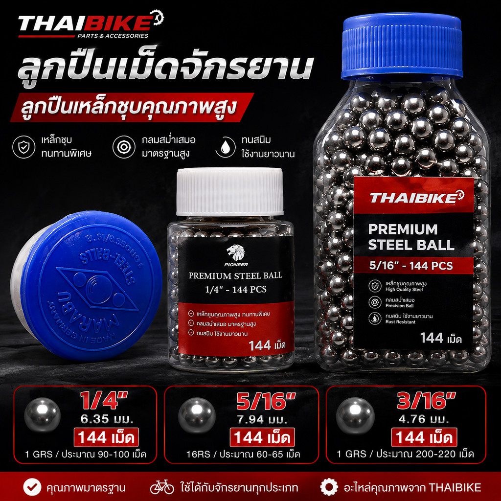 ลูกปืนเม็ดจักรยาน THAIBIKE 1/4 / 5/16 / 3/16 ลูกปืนเหล็กคุณภาพสูง