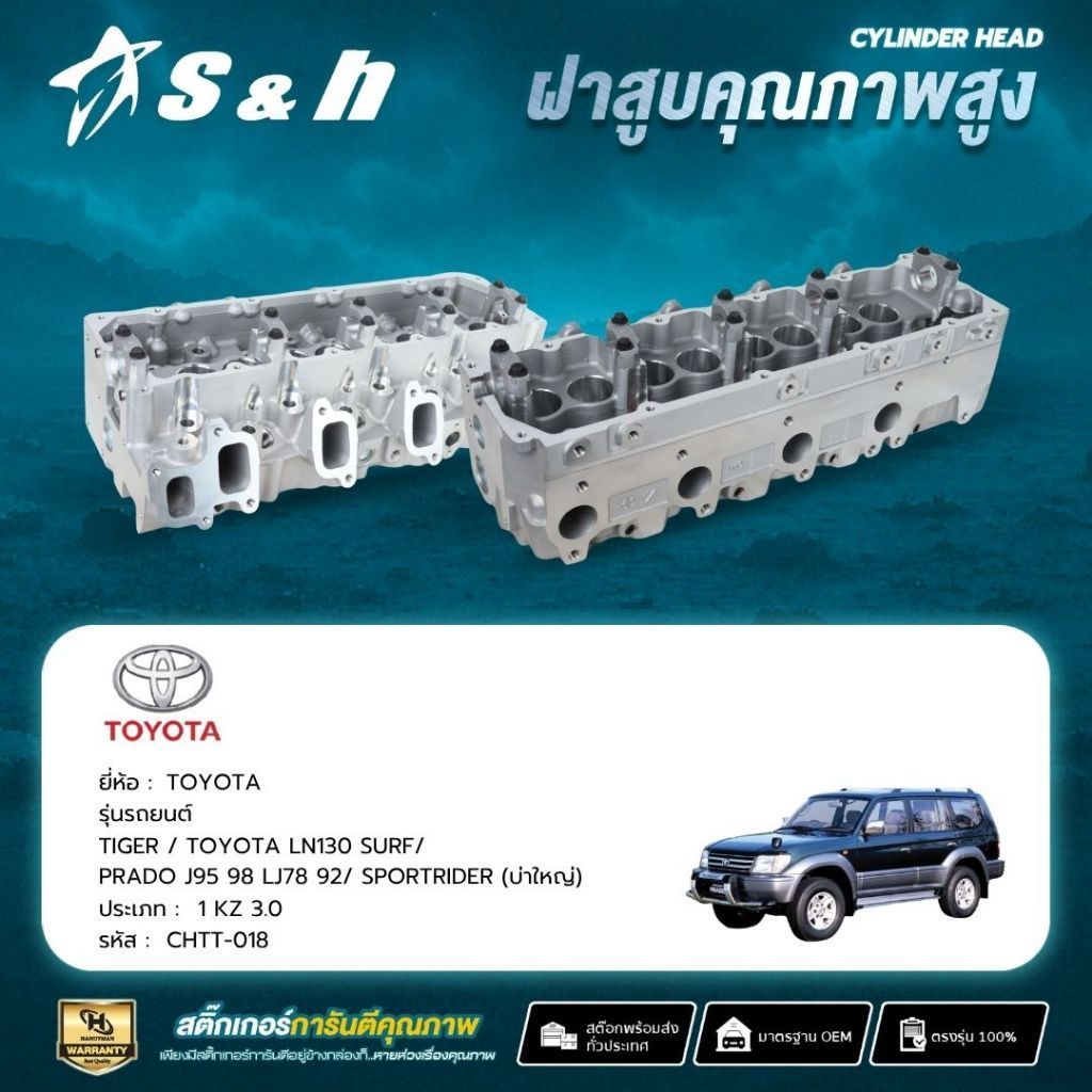 S&H ฝาสูบ TOYOTA สำหรับเครื่อง 1KZ (3.0) บ่าใหญ่