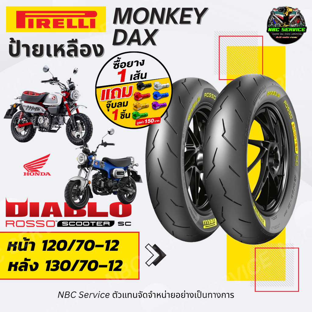 แถมจุ๊บลม | ยาง Pirelli ป้ายเหลือง Diablo Rosso Scooter SC ขนาด 120/70-12 130/70-12 MONKEY DAX 125 ย