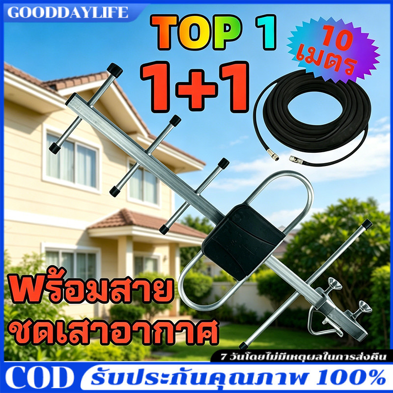 เสาดิจิตอล พร้อมสาย U5E SAMART และ TD-5E THAISAT ภายนอก Outdoor Digital TV Antenna เสาอากาศทีวีดิจิตอล สาย 10 ม