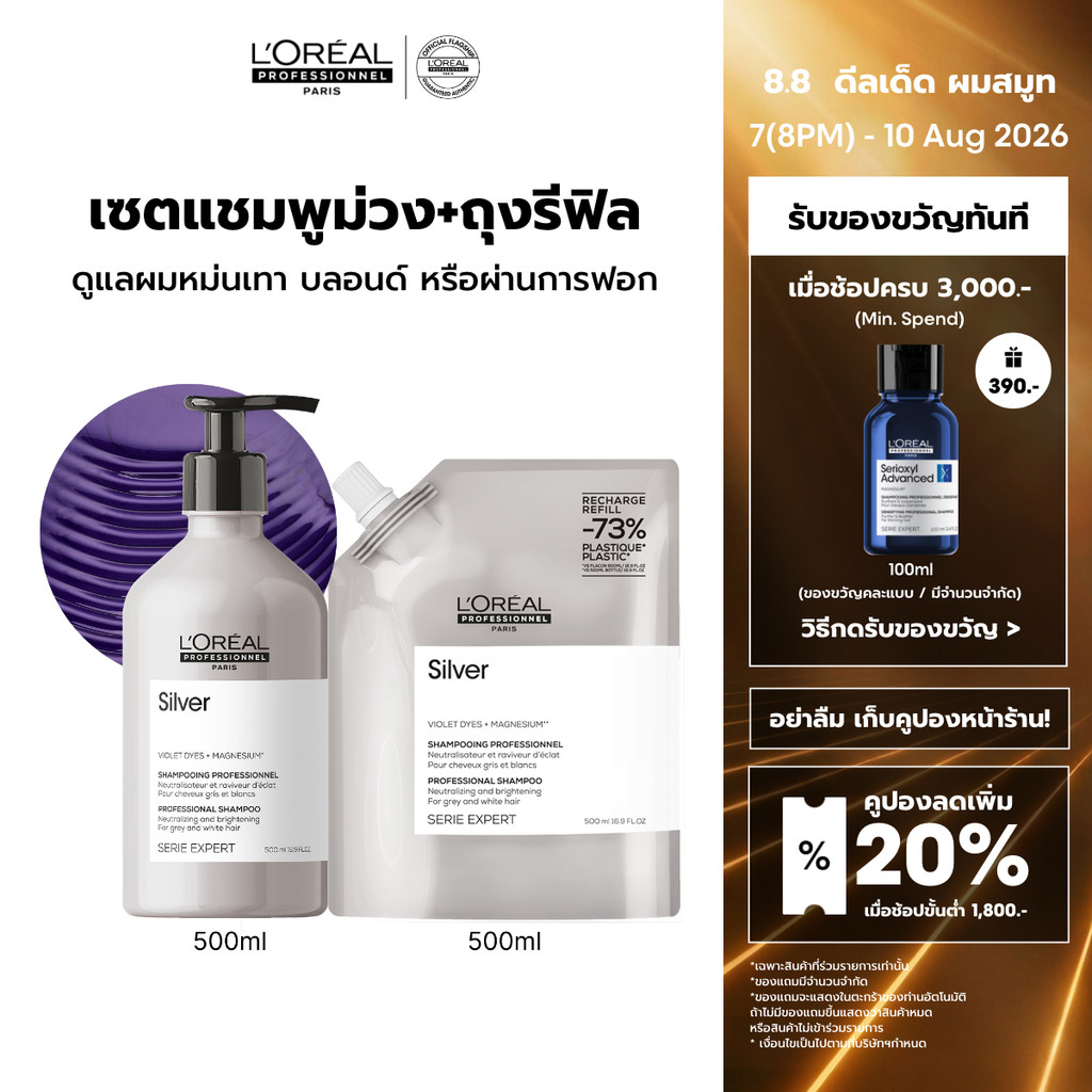 L'Oreal Professionnel SERIE EXPERT SILVER SHAMPOO 500 ML & REFILL แชมพูม่วงสำหรับผมโทนหม่นเทา ผมฟอก หรือไฮไลท์