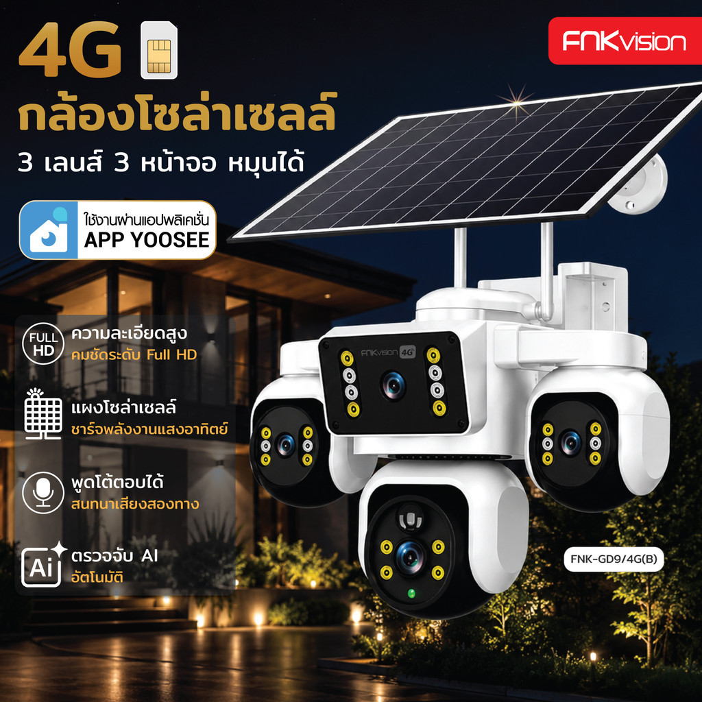 FNKvision YOOSEE โซล่าเซลล์ 4G กล้องวงจรปิดแสดงผล3หน้าจอ Full HD 18MP กลางคืนภาพสี กันน้ำอ IP67 ซิมเ