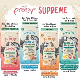 ( ส่งทันที ) Pramy Supreme อาหารเม็ดแมว สำหรับลูกแมวและแมวโต พร้อมสูตรใหม่ ขนาด 8-10kg
