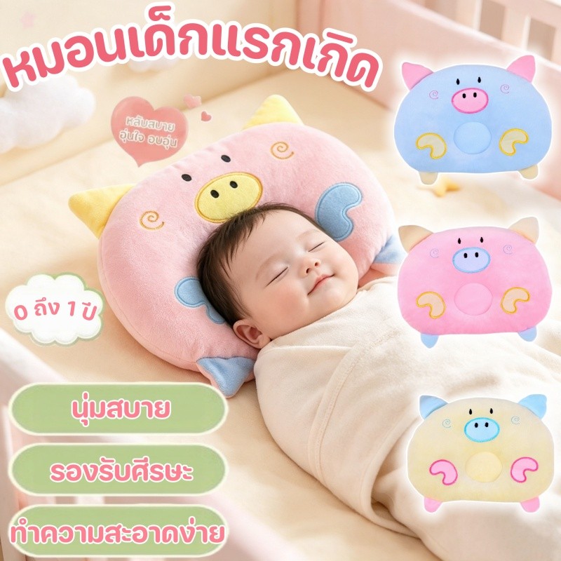 หมอนเด็กแรกเกิด หมอนเด็ก ลายหมูน่ารัก นุ่มสบาย ระบายอากาศ ซักง่าย หมอนกันหัวแบน