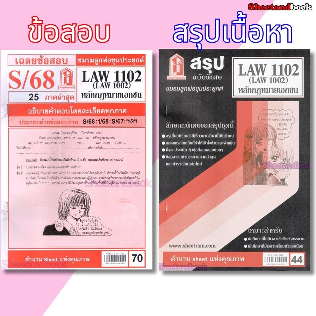 ชีทราม LAW1102,LAW1002 (LA 102) หลักกฎหมายเอกชน Sheetandbook