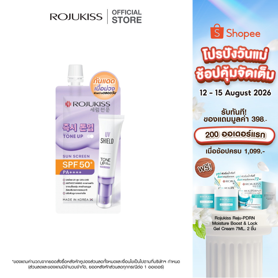 Rojukiss UV Shield Tone Up Sunscreen SPF50+ PA++++ โรจูคิส ยูวีชิลด์ โทนอัพ (แบบซอง 6 กรัม) กันแดดเนื้อครีมบางเบา