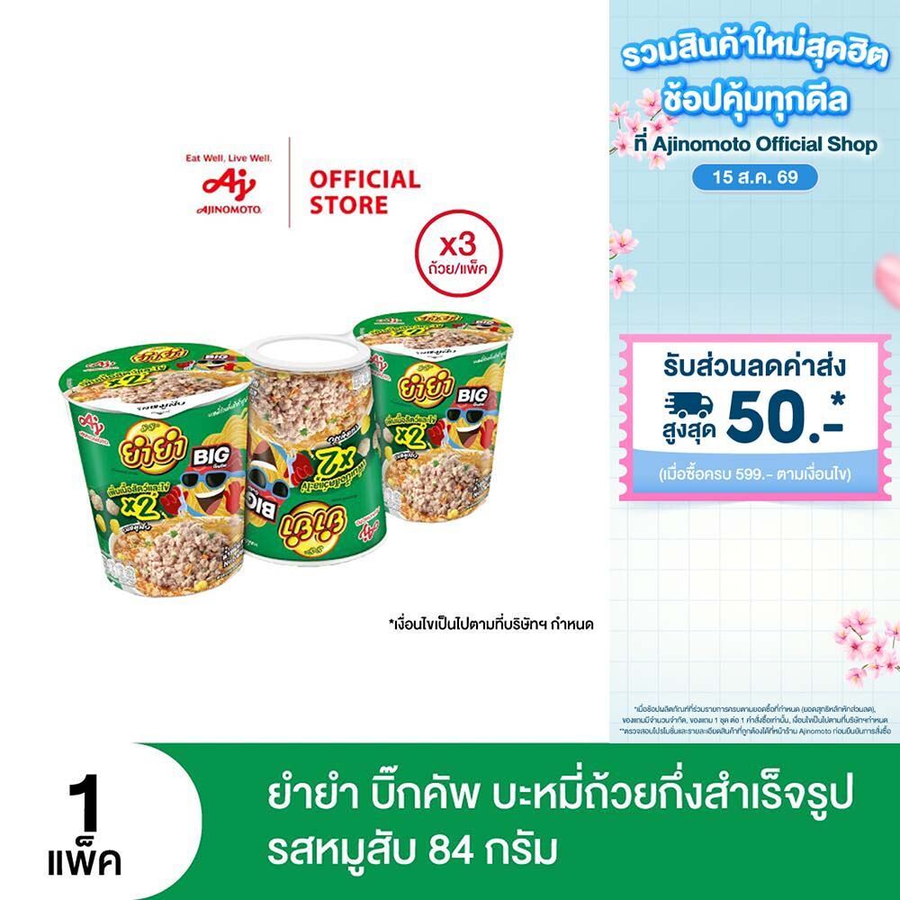ยำยำ บิ๊กคัพ บะหมี่ถ้วยกึ่งสำเร็จรูป รสหมูสับ 84 ก. แพ็ค 3 ถ้วย
