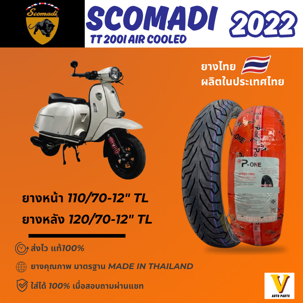 <ส่งด่วน ยางใหม่> SCOMADI TT 200I  ปี 2022 ยี่ห้อ P-ONE P888 ขอบ 12 ยางเรเดียล ไม่ใช้ยางใน ส่งไว