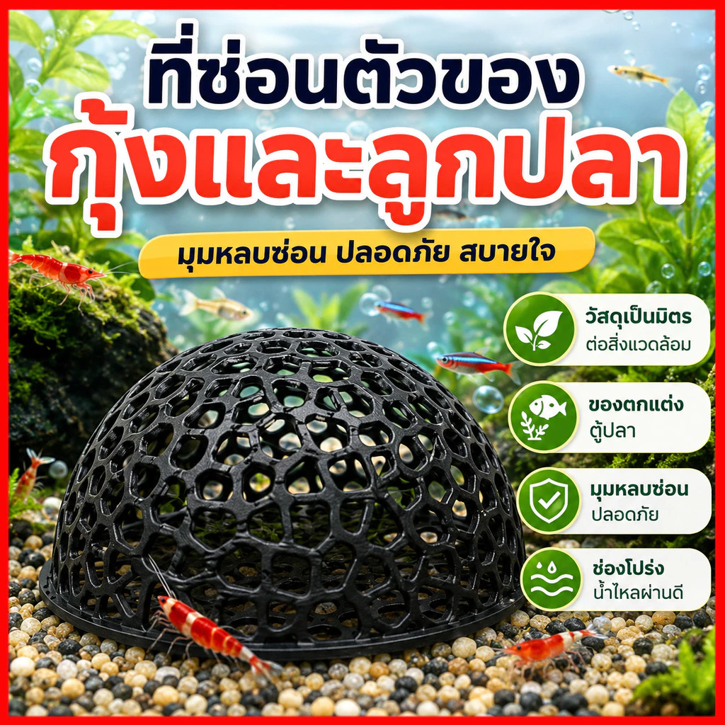 บ้านหลบปลาเล็ก ที่หลบลูกปลา จุดวางไข่ในตู้ ปกป้องลูกปลาจากปลาใหญ่ ตกแต่งตู้ ใช้กับกุ้งเล็กปลาเล็ก ครึ่งวงกลม