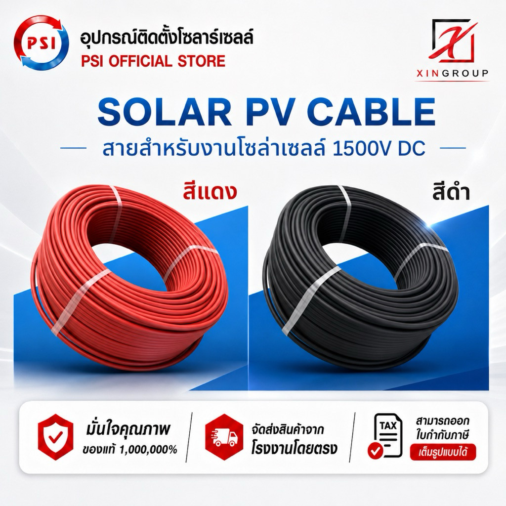 สายไฟโซล่าเซลล์ PSI (Solar PV Cable) PSI PV CABLE 4 sq.mm , 2.5 sq.mm ( 100 เมตร )