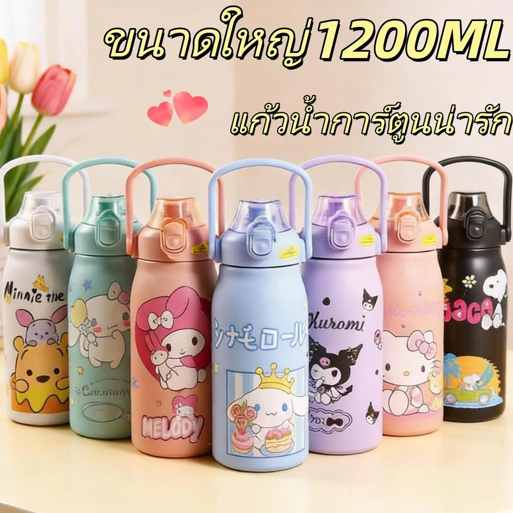 กระบอกเก็บความเย็นลายการ์ตูน เกรด 316 (หลอดยางยืด) 1200ML มีหูจับ ฉนวนกันความร้อนได้ดีมาก