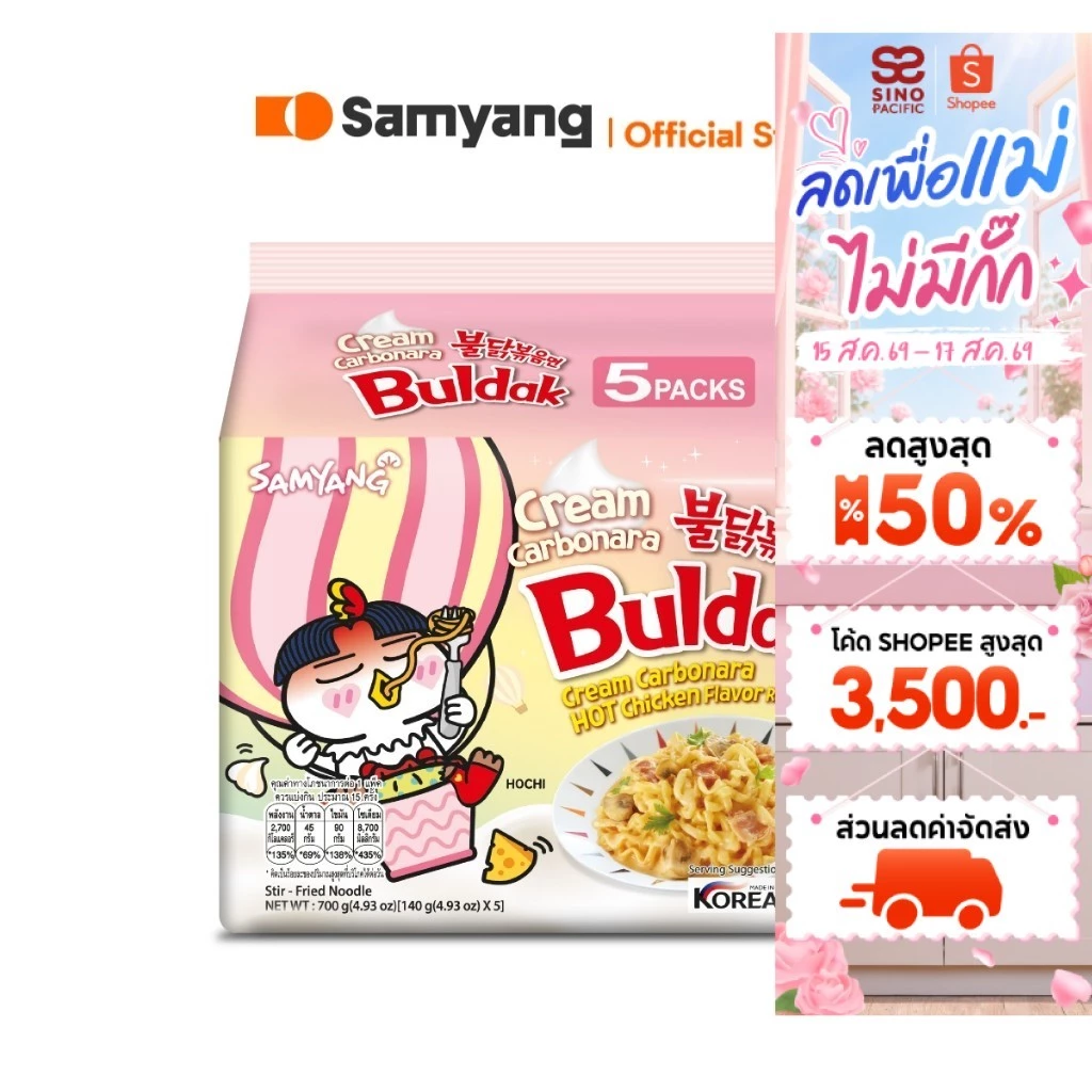 [แพ็ค 5 ซอง] Samyang Buldak Creamy Carbonara ซัมยัง บูลดัก ครีมมี่ คาร์โบนาร่า 700 กรัม