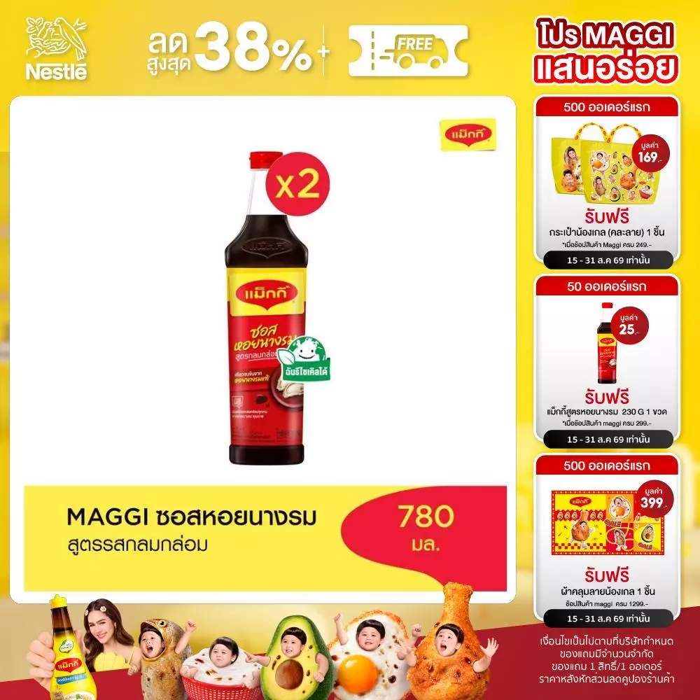MAGGI Oyster 780g ซอสหอยนางรม สูตรผัดกลมกล่อม (2 ขวด)