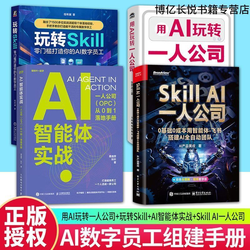 用AI玩转一人公司+AI智能体实+玩转Skill+Skill AI一人公司 4册 การใช้ AI ในการบริหารบริษัทคนเดียว + หน่วยงานอัจฉริยะ AI + 