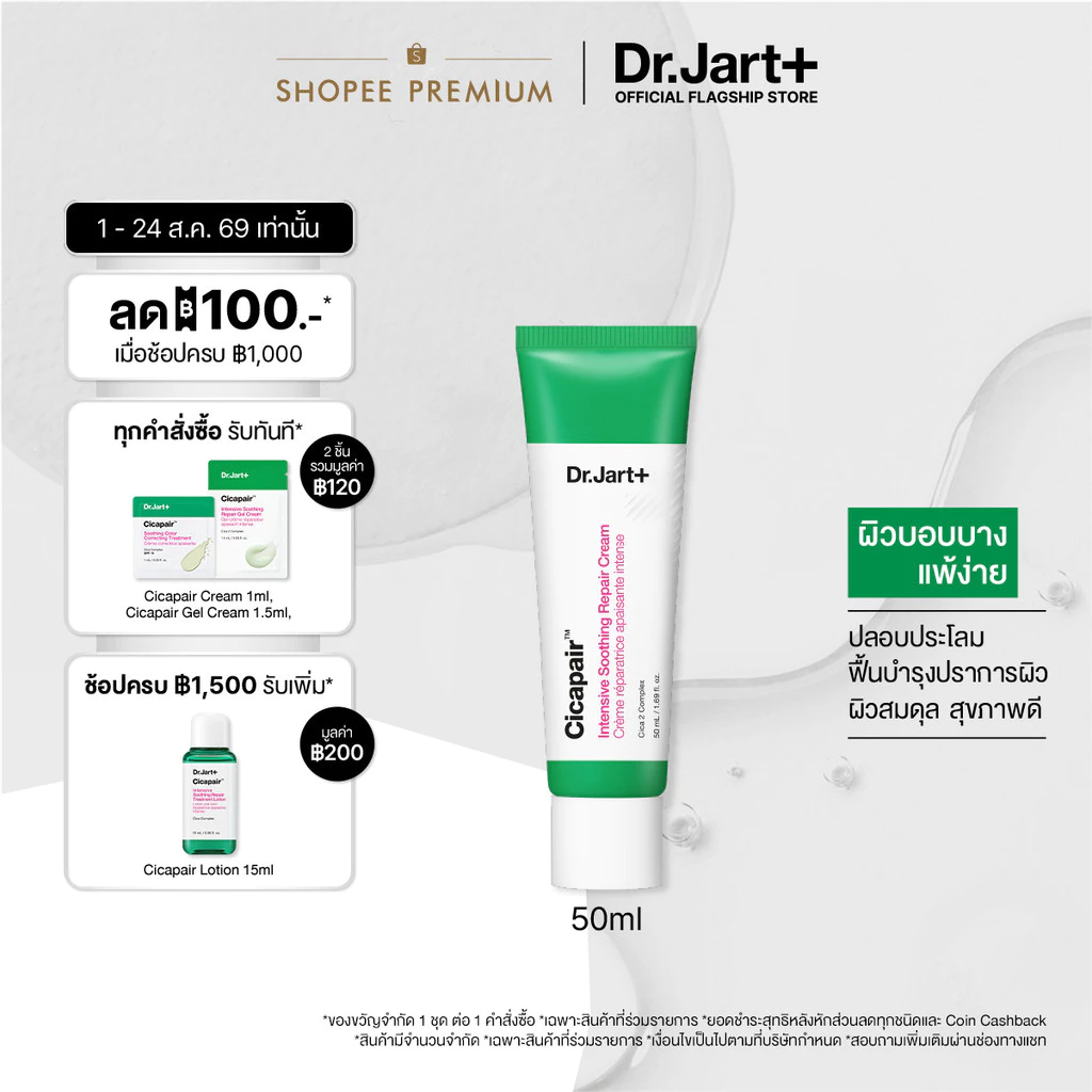 Dr.Jart+ Cicapair™ Soothing Repair Cream ครีมคุชชั่น สูตรผิวแห้ง