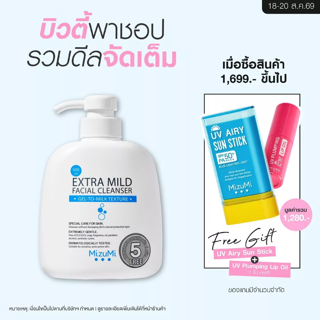 MizuMi Extra Mild Facial Cleanser 500ml เจลล้างหน้า สูตรอ่อนโยนพิเศษ (หัวปั้ม) ผิวแพ้ง่าย ผิวเป็นสิว ผิวแห้ง