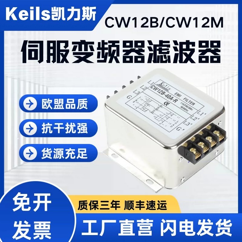 KEILS Power Filter CW12B สามเฟสสามสาย CW12M-30A-R สามสายสี่สาย 380v Terminal Block 20A