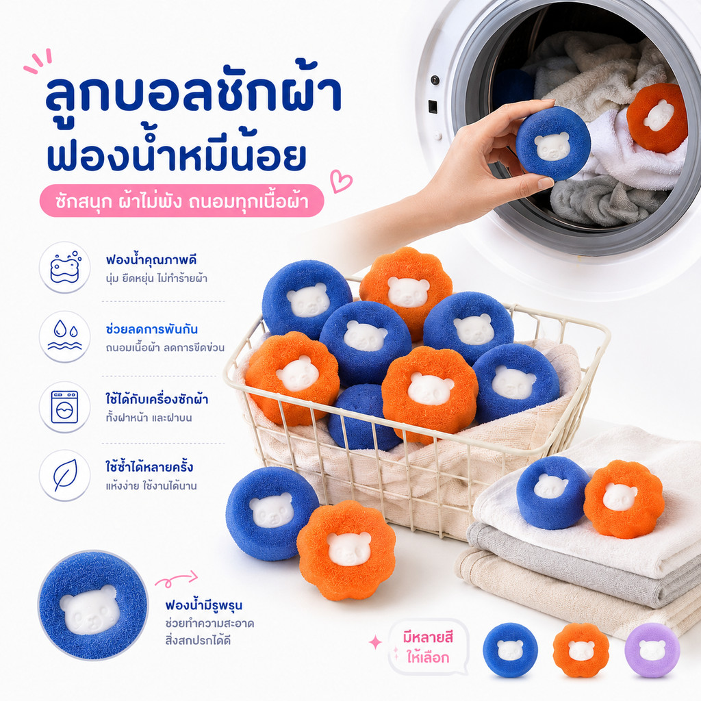 XYQ-04 ลูกบอลซักผ้า ฟองน้ำหมีน้อย ดักจับขนและเส้นผม ช่วยขจัดคราบ ลดผ้าพันกัน ใช้ซ้ำได้ สำหรับเครื่องซักผ้า
