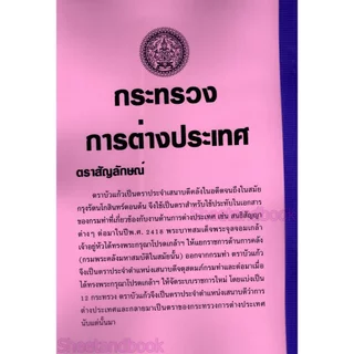 (ปี69) รวมข้อสอบ 700 ข้อ นักการทูตปฏิบัติการ กระทรวงการต่างประเทศ ก+ข ครบ พร้อมเฉลย ปี69 KTS0773 Sheetandbook