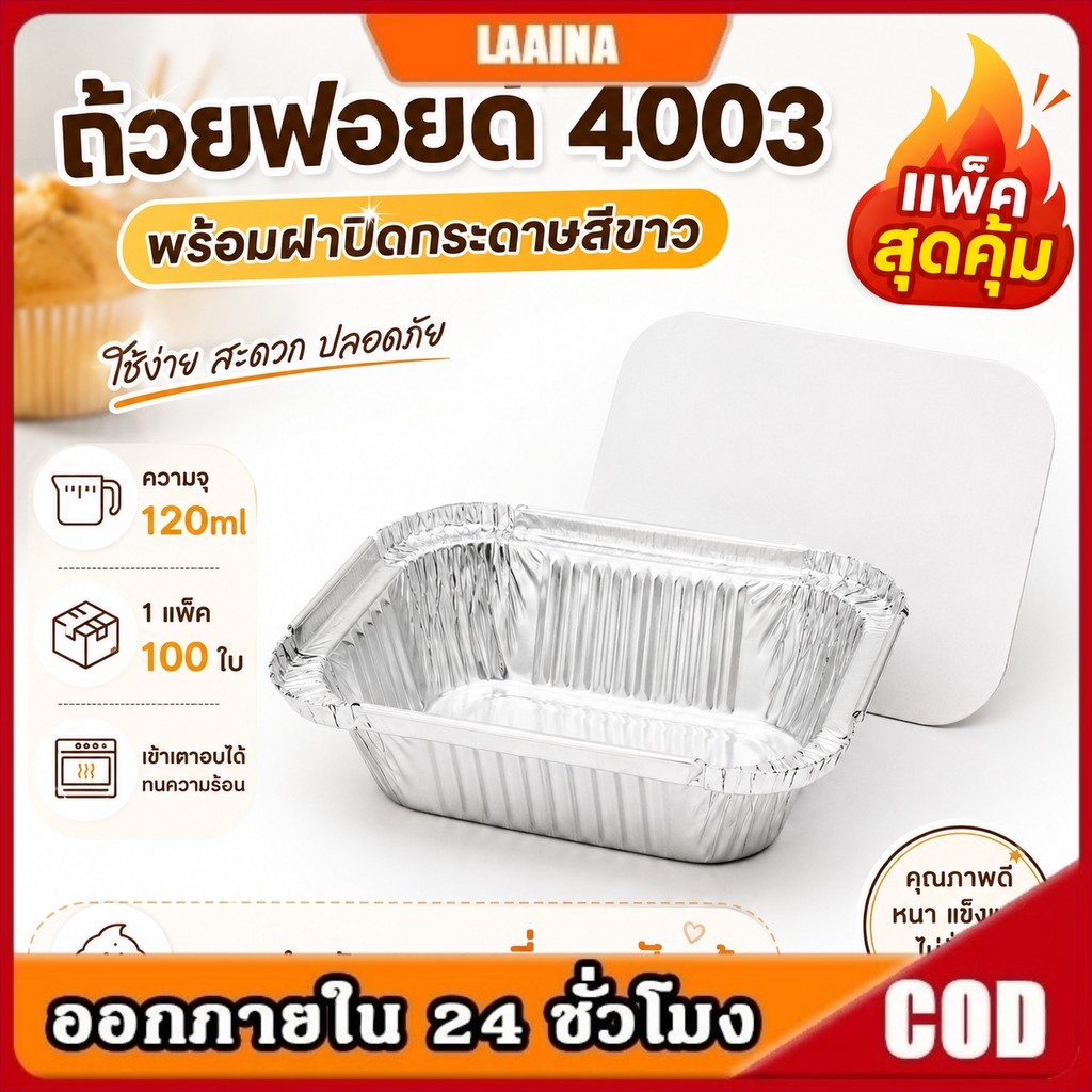 ถ้วยฟอยด์ 4003 ถาดฟอยล์ ถ้วยฟอยล์มีฝา ถ้วยฟอยล์อบขนม 4330-a/4003 แยกถาด-ฝา แพ็คสุดคุ้ม 1แพ็ค100ใบ ขน