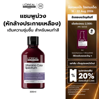 L'Oreal Professionnel Vitamino Color Spectrum Shampoo แชมพูม่วงหักล้างประกายเหลือง ล็อคสีผมยาวนาน 100 วัน 300ml