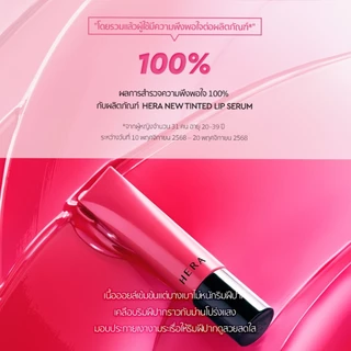 HERA SENSUAL TINTED SHINE LIP SERUM l เฮร่า เซนชวล ทินต์เต็ด ไชน์ ลิป เซรั่ม 8.5g
