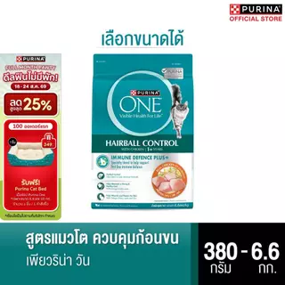 [เลือกขนาดได้] Purina One อาหารแมวชนิดเม็ด สูตรควบคุมขนก้อน