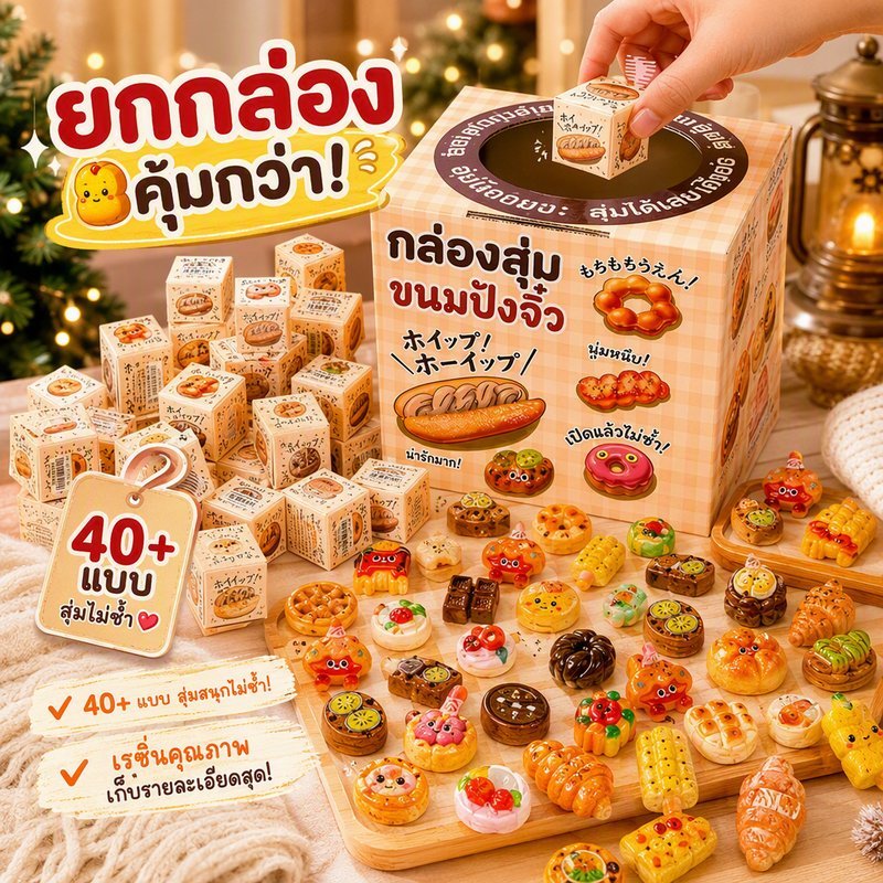 กล่องสุ่มมินิขนมปัง ของเล่นจำลองอาหาร เรซิ่น DIY ของสะสม ตกแต่งโต๊ะ บ้านตุ๊กตา 40 ลาย