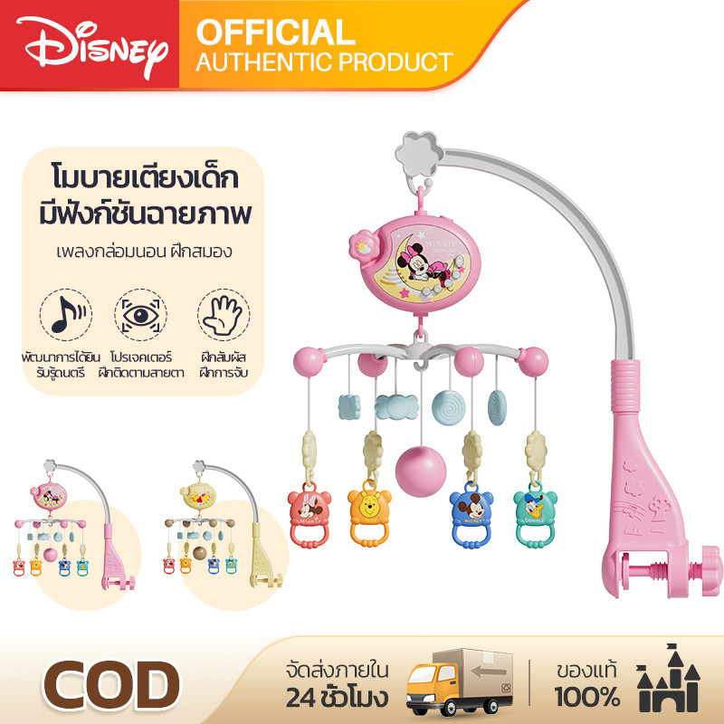 Disney โมบายเด็ก โมบายกล่อมนอน พร้อมไฟกล่อมนอน 100เพลง Crib mobile toy